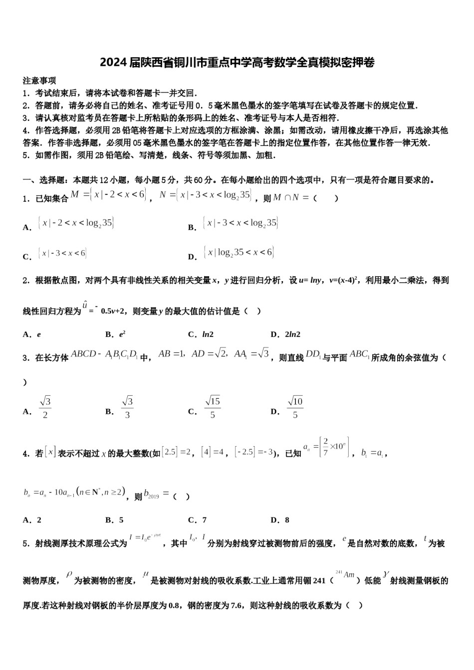 2024届陕西省铜川市重点中学高考数学全真模拟密押卷含解析.doc_第1页