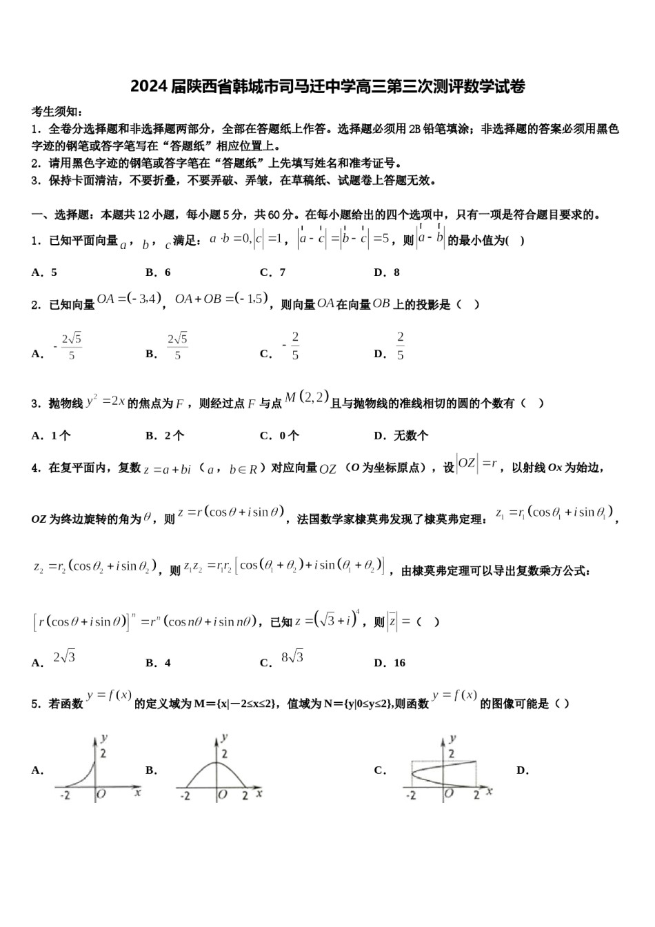 2024届陕西省韩城市司马迁中学高三第三次测评数学试卷含解析.doc_第1页