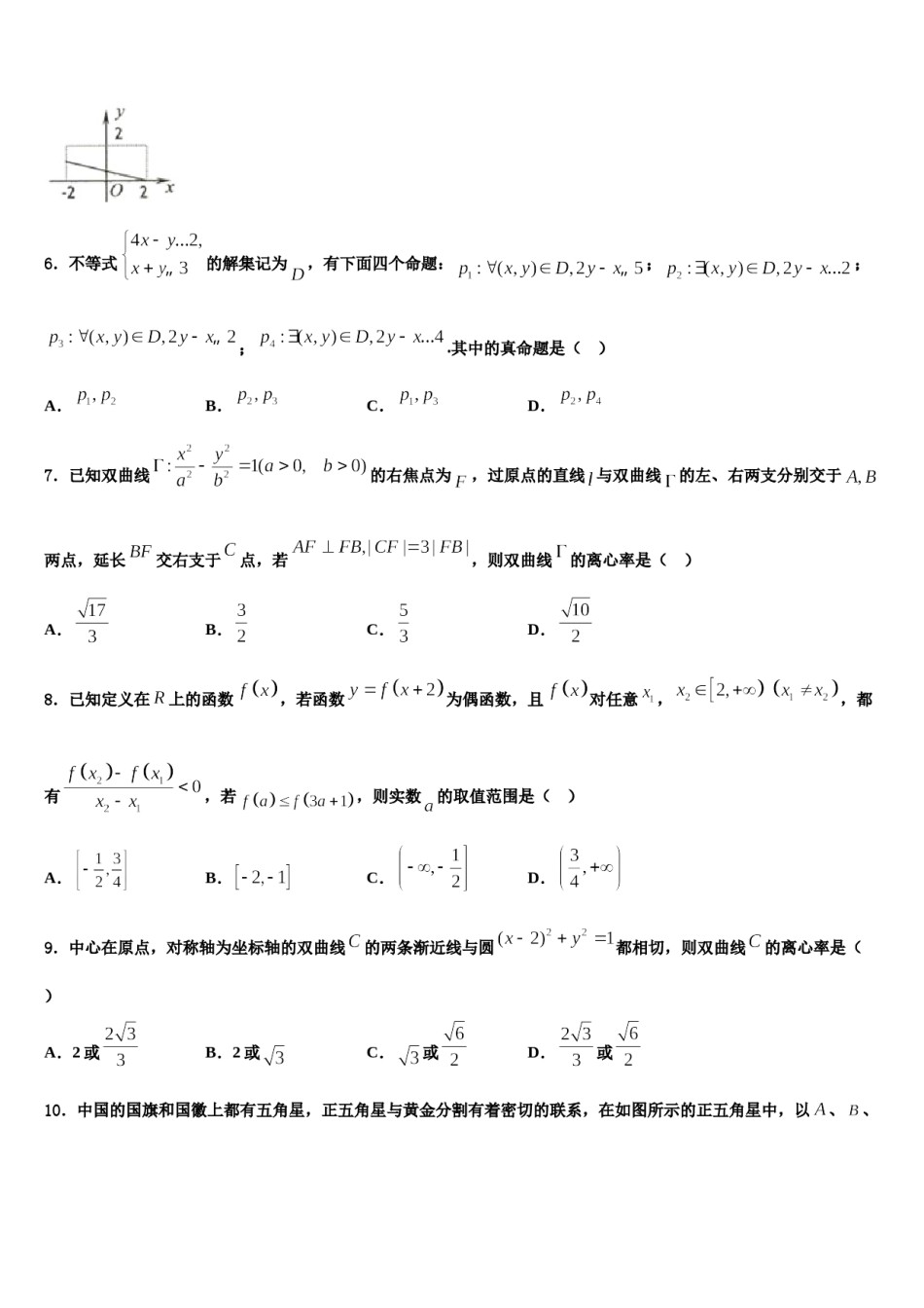 2024届陕西省韩城市司马迁中学高三第三次测评数学试卷含解析.doc_第2页