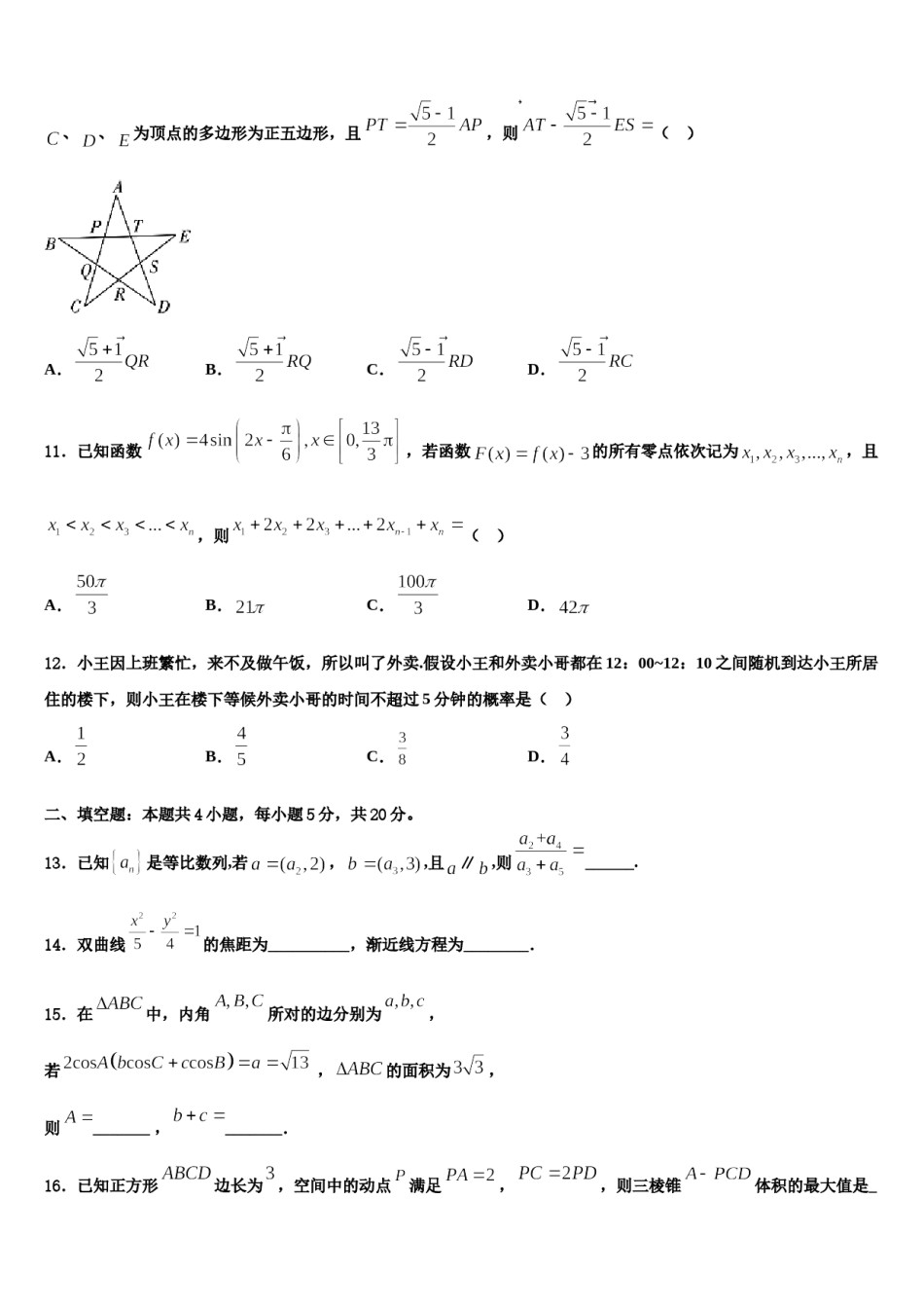 2024届陕西省韩城市司马迁中学高三第三次测评数学试卷含解析.doc_第3页