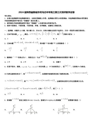 2024届陕西省韩城市司马迁中学高三第三次测评数学试卷含解析.doc