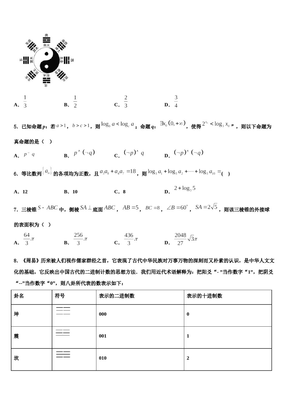 2024届陕西省韩城市象山中学高考数学全真模拟密押卷含解析.doc_第2页