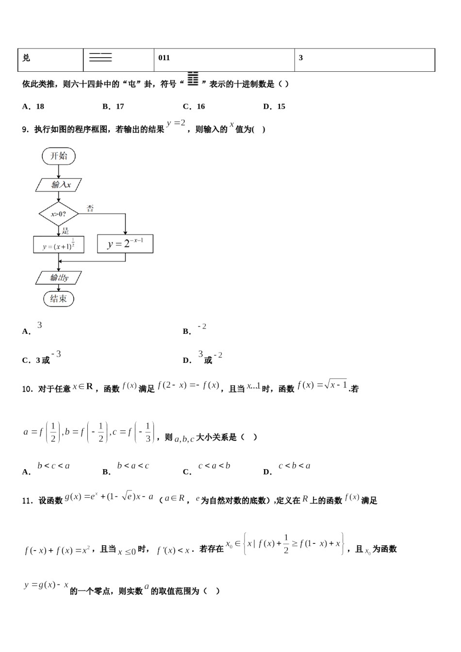 2024届陕西省韩城市象山中学高考数学全真模拟密押卷含解析.doc_第3页