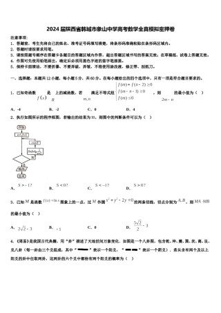 2024届陕西省韩城市象山中学高考数学全真模拟密押卷含解析.doc