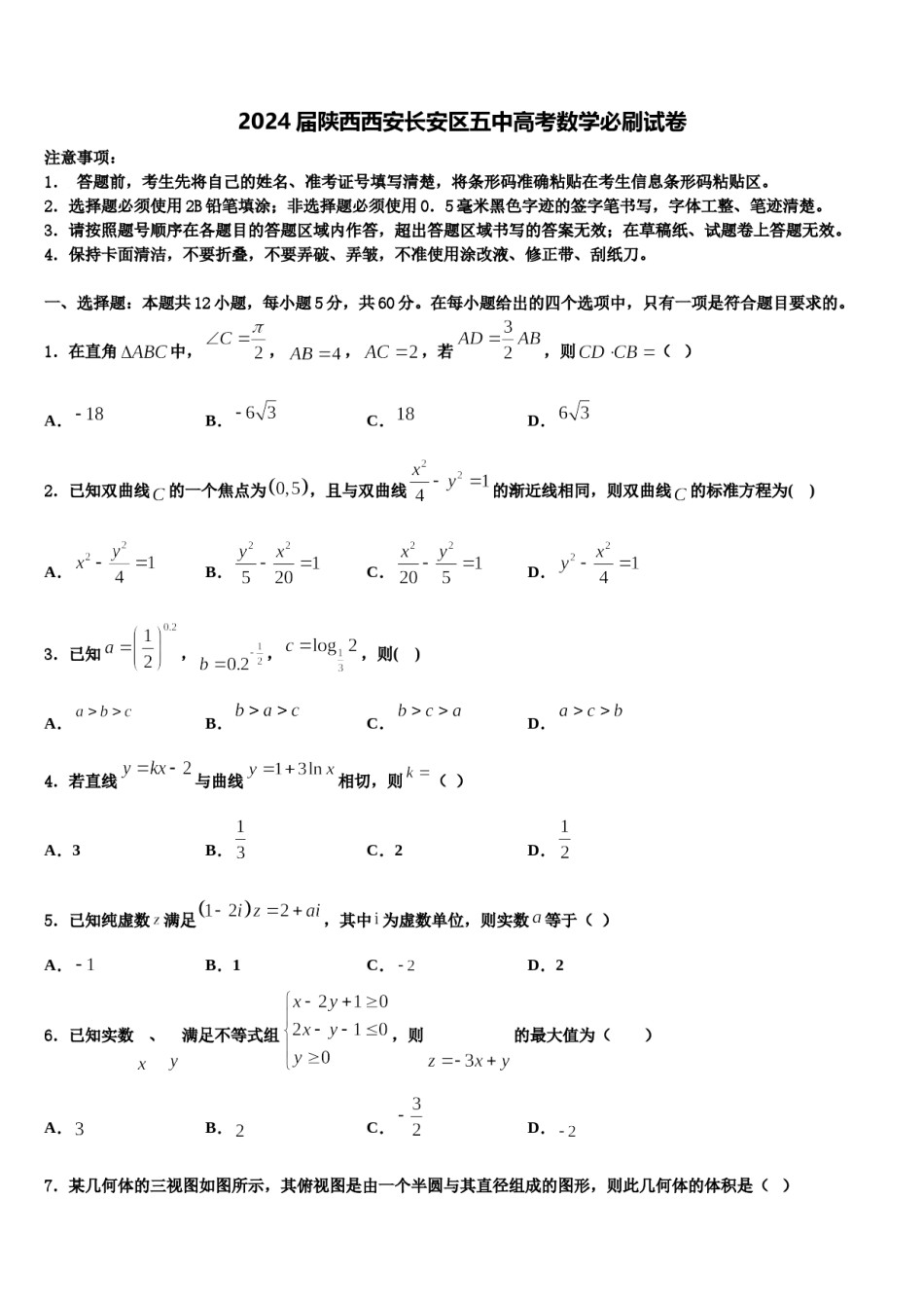 2024届陕西西安长安区五中高考数学必刷试卷含解析.doc_第1页