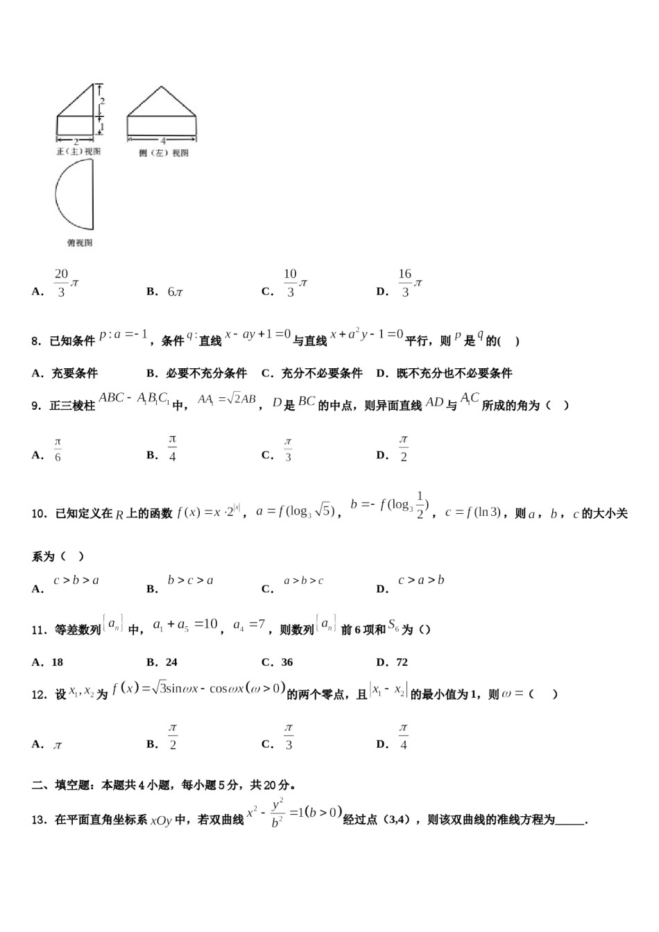 2024届陕西西安长安区五中高考数学必刷试卷含解析.doc_第2页
