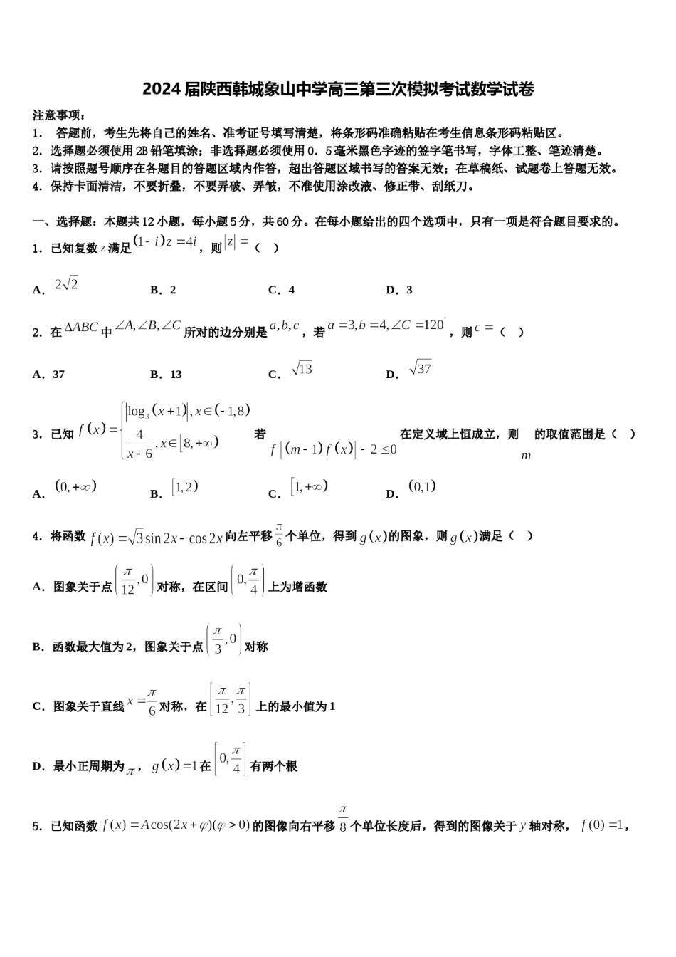 2024届陕西韩城象山中学高三第三次模拟考试数学试卷含解析.doc_第1页
