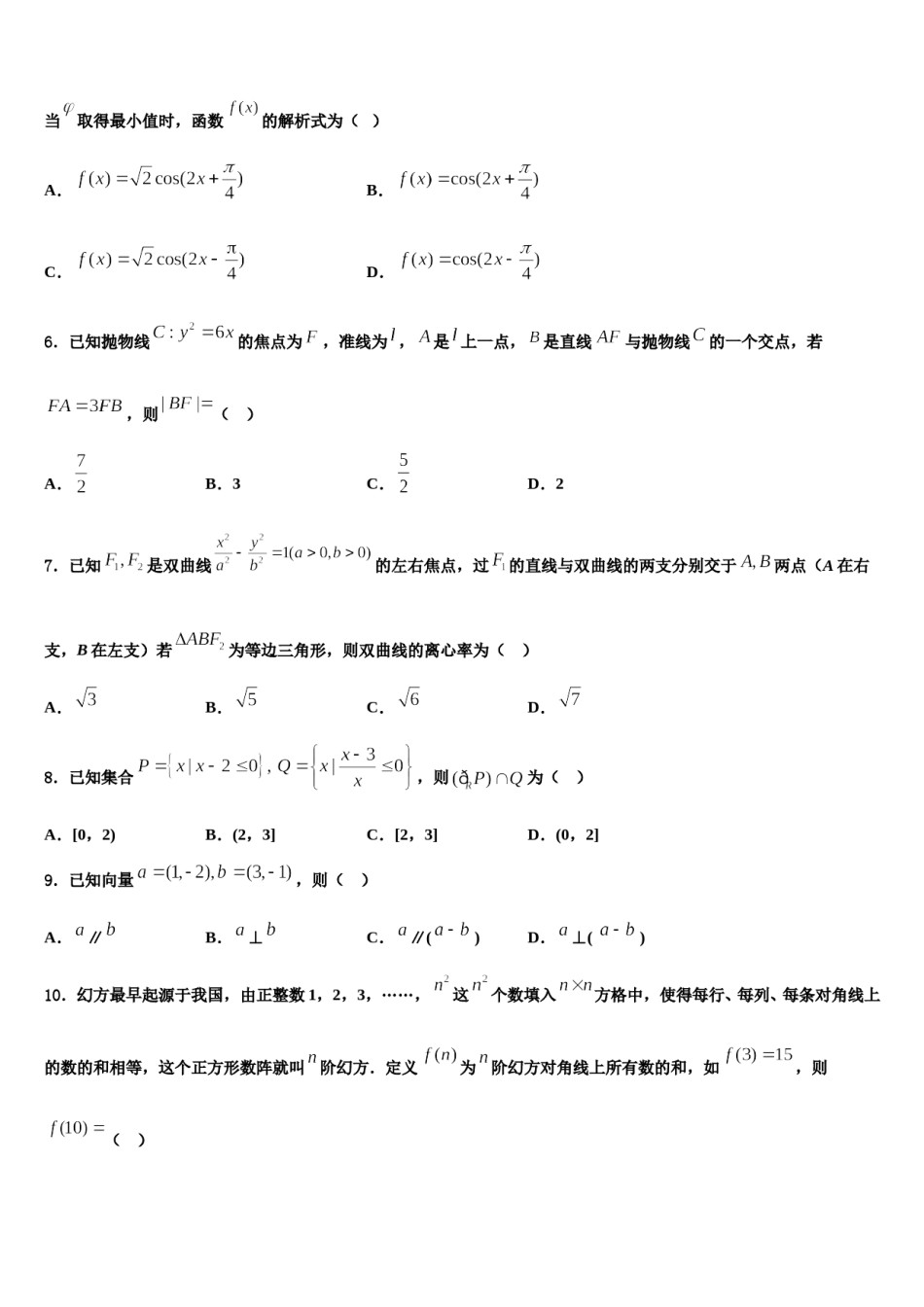 2024届陕西韩城象山中学高三第三次模拟考试数学试卷含解析.doc_第2页