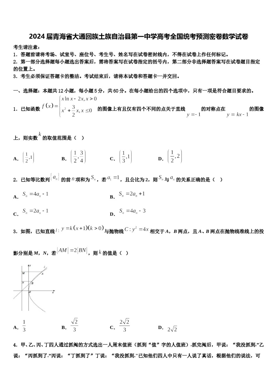 2024届青海省大通回族土族自治县第一中学高考全国统考预测密卷数学试卷含解析.doc_第1页
