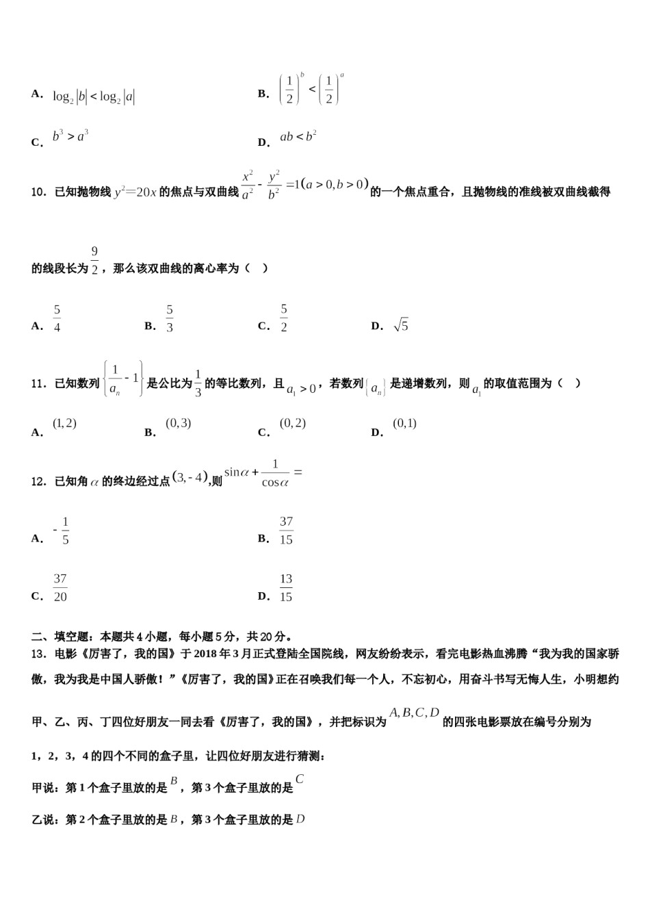 2024届青海省大通回族土族自治县第一中学高考全国统考预测密卷数学试卷含解析.doc_第3页