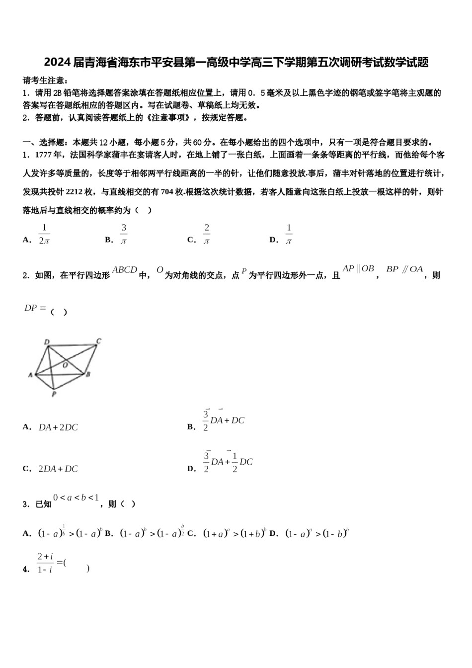 2024届青海省海东市平安县第一高级中学高三下学期第五次调研考试数学试题含解析.doc_第1页