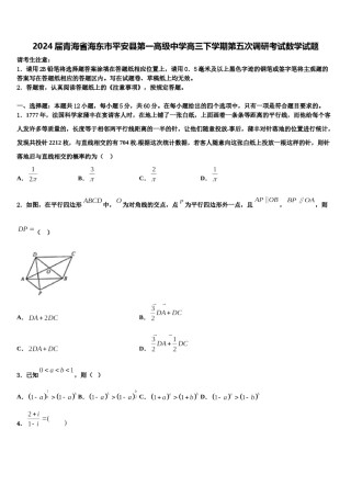 2024届青海省海东市平安县第一高级中学高三下学期第五次调研考试数学试题含解析.doc