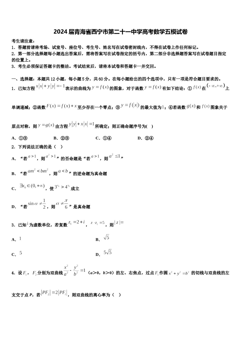2024届青海省西宁市第二十一中学高考数学五模试卷含解析.doc_第1页