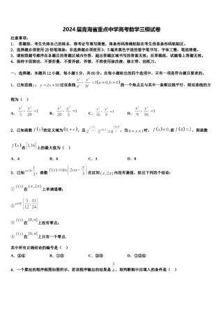 2024届青海省重点中学高考数学三模试卷含解析.doc
