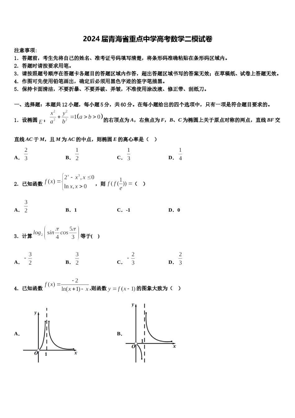 2024届青海省重点中学高考数学二模试卷含解析.doc_第1页