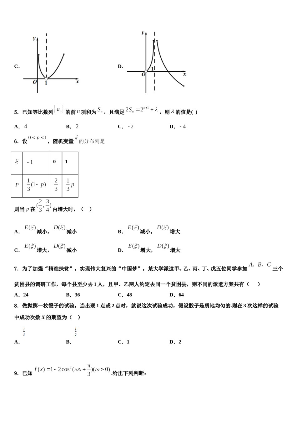2024届青海省重点中学高考数学二模试卷含解析.doc_第2页