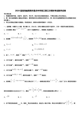 2024届青海省黄南市重点中学高三第三次模拟考试数学试卷含解析.doc