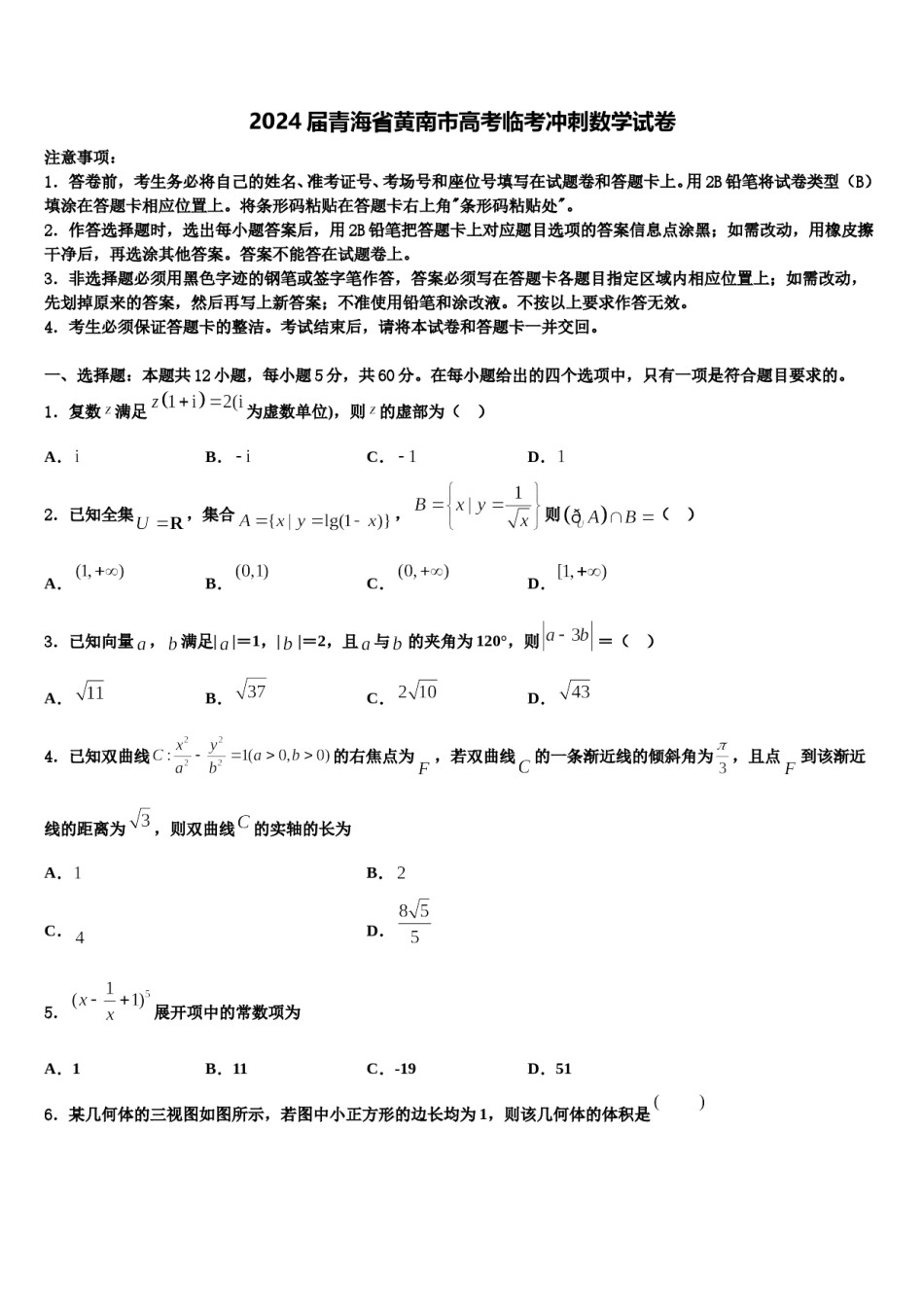 2024届青海省黄南市高考临考冲刺数学试卷含解析.doc_第1页