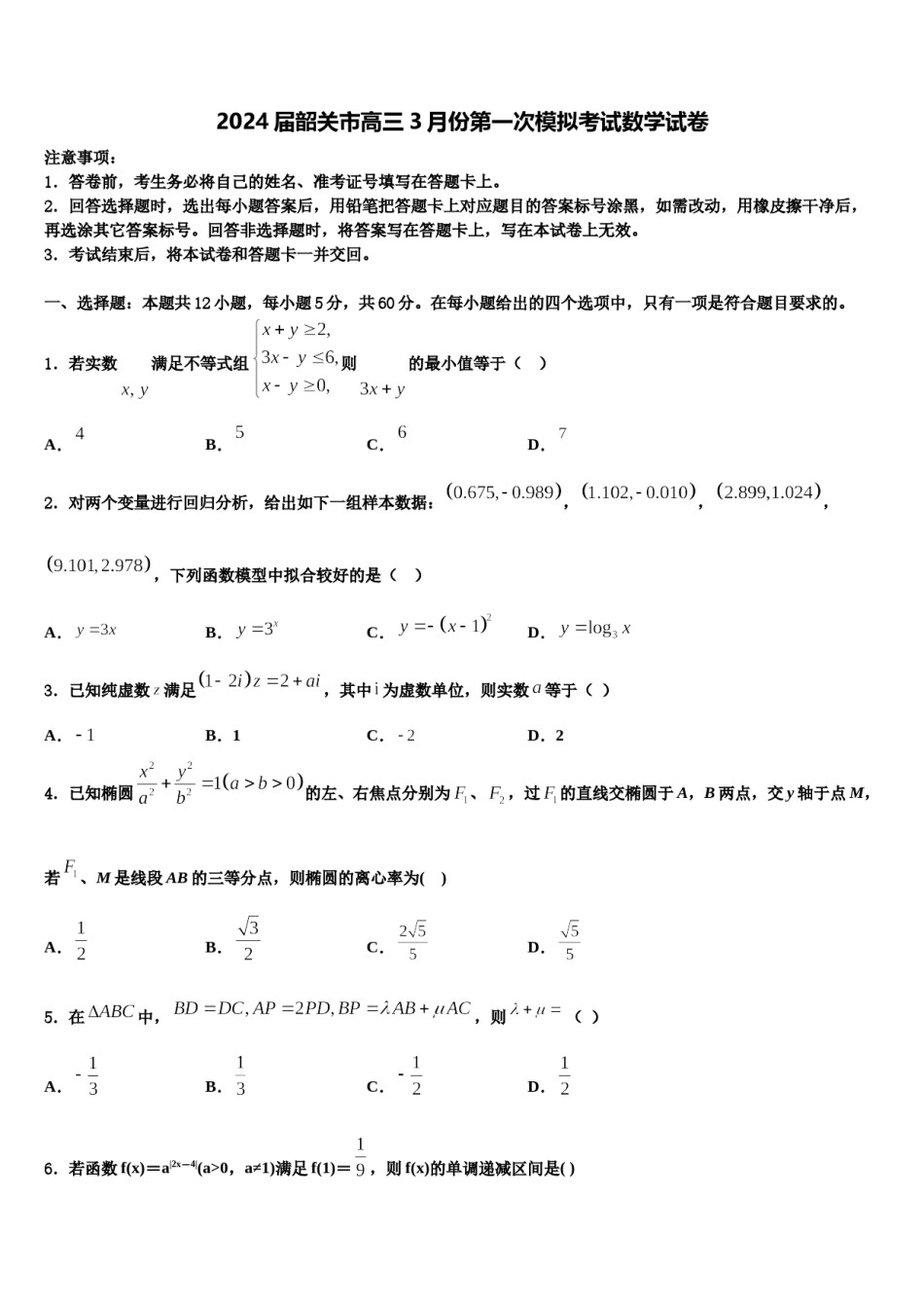 2024届韶关市高三3月份第一次模拟考试数学试卷含解析.doc_第1页