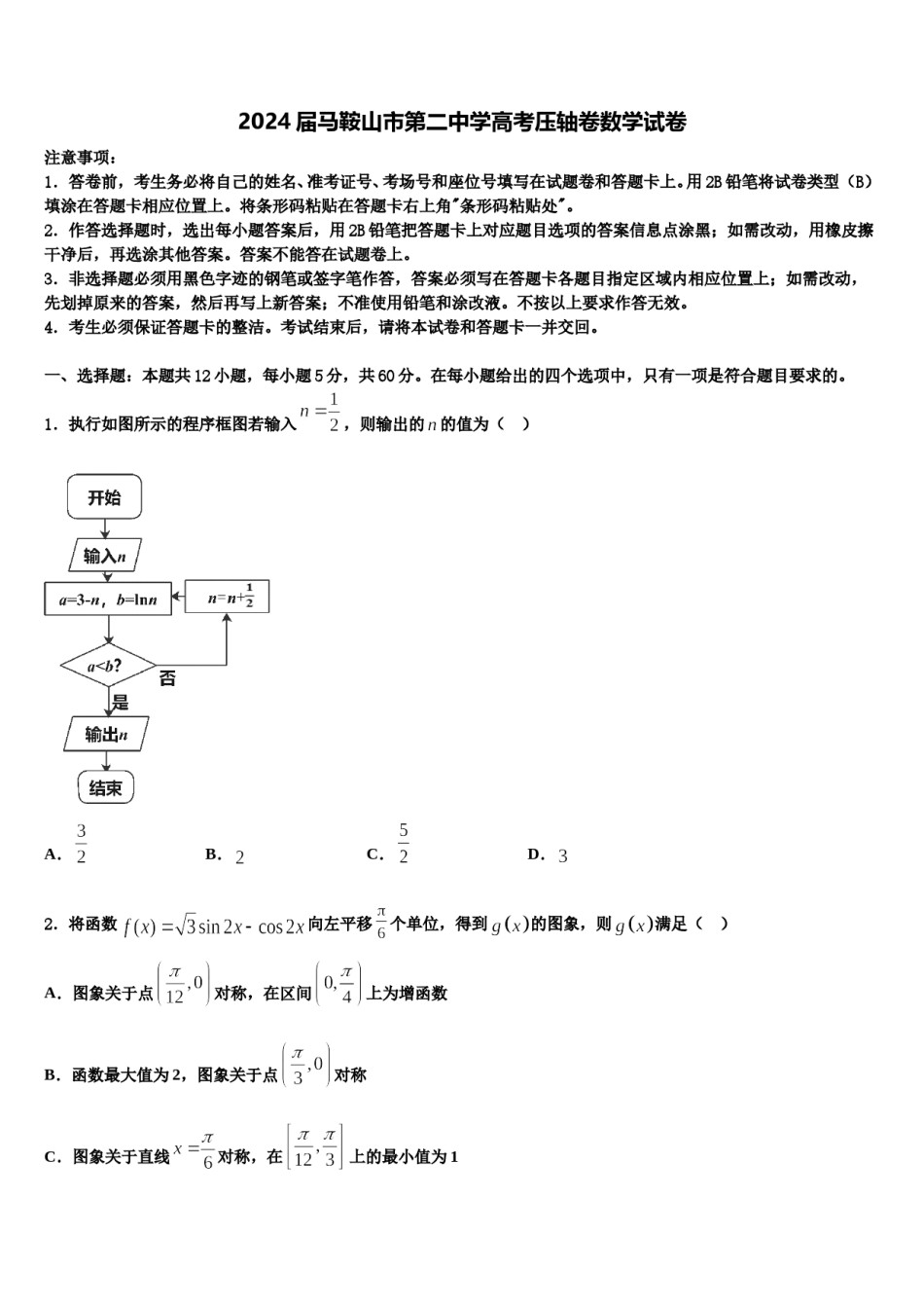 2024届马鞍山市第二中学高考压轴卷数学试卷含解析.doc_第1页