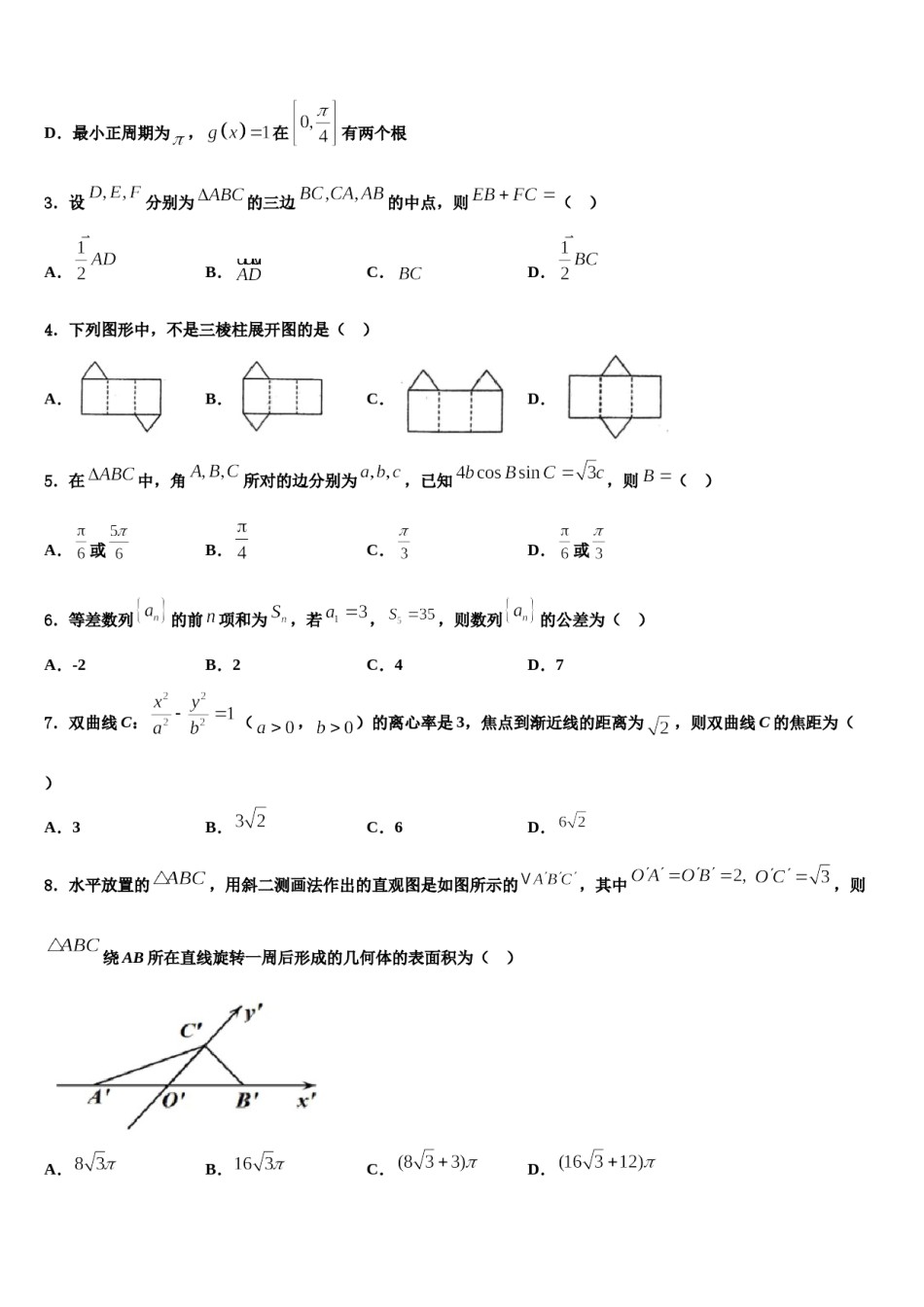 2024届马鞍山市第二中学高考压轴卷数学试卷含解析.doc_第2页