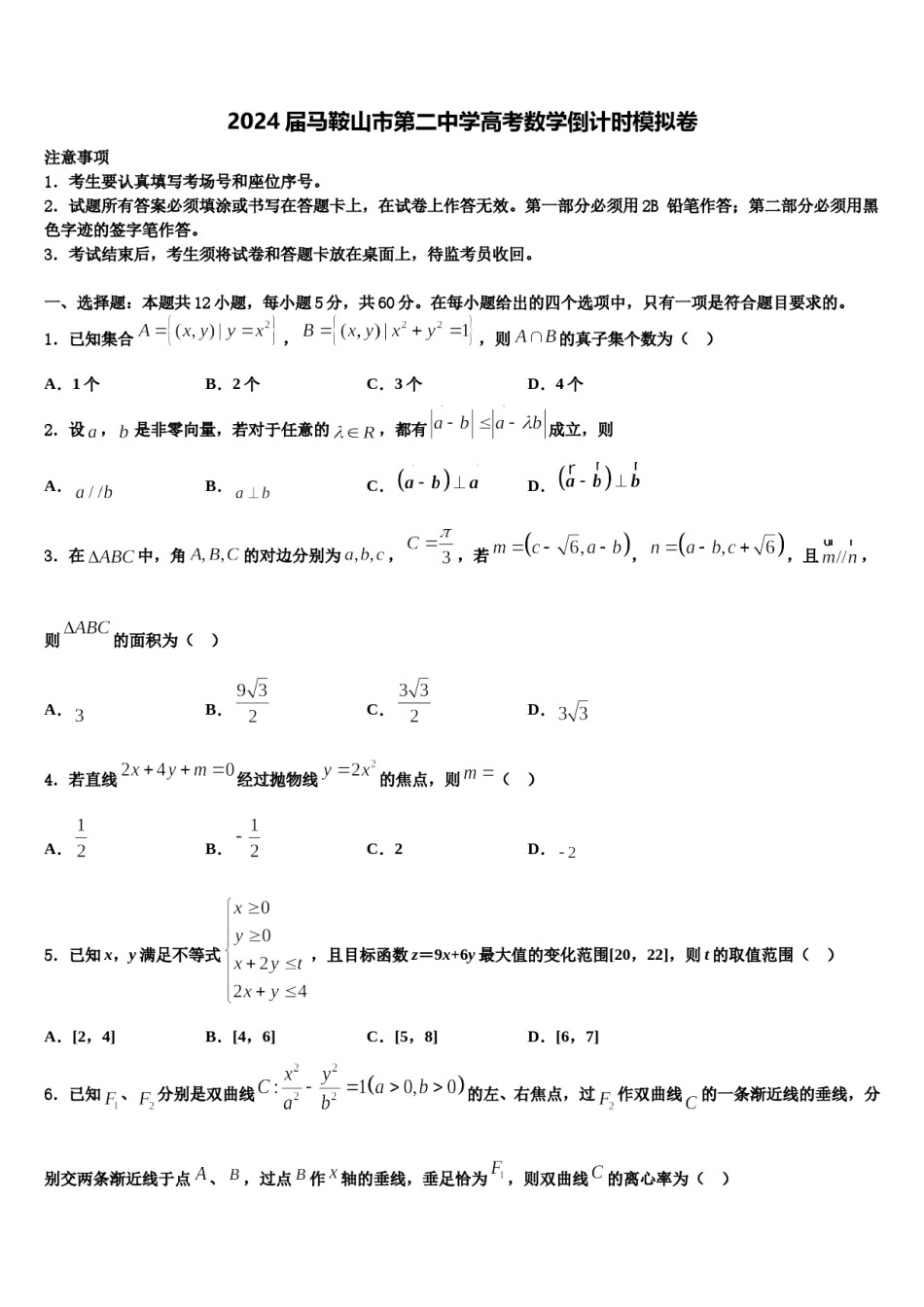 2024届马鞍山市第二中学高考数学倒计时模拟卷含解析.doc_第1页