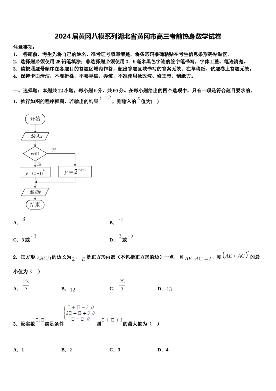 2024届黄冈八模系列湖北省黄冈市高三考前热身数学试卷含解析.doc_第1页