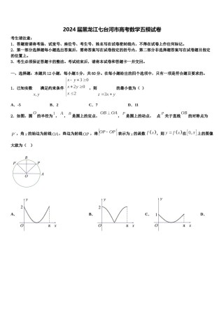 2024届黑龙江七台河市高考数学五模试卷含解析.doc