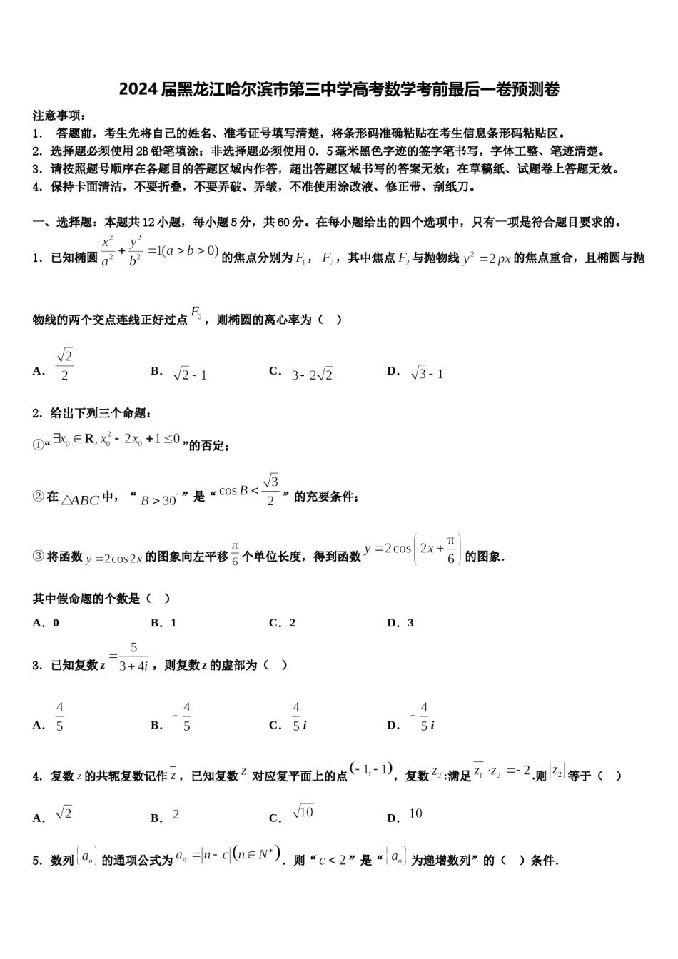 2024届黑龙江哈尔滨市第三中学高考数学考前最后一卷预测卷含解析.doc_第1页