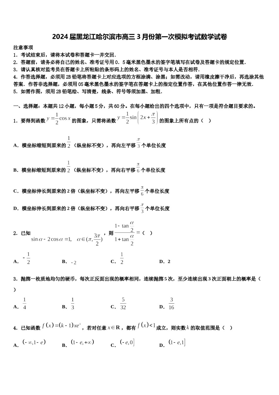 2024届黑龙江哈尔滨市高三3月份第一次模拟考试数学试卷含解析.doc_第1页
