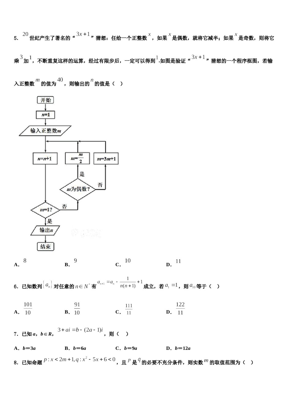 2024届黑龙江哈尔滨市高三3月份第一次模拟考试数学试卷含解析.doc_第2页