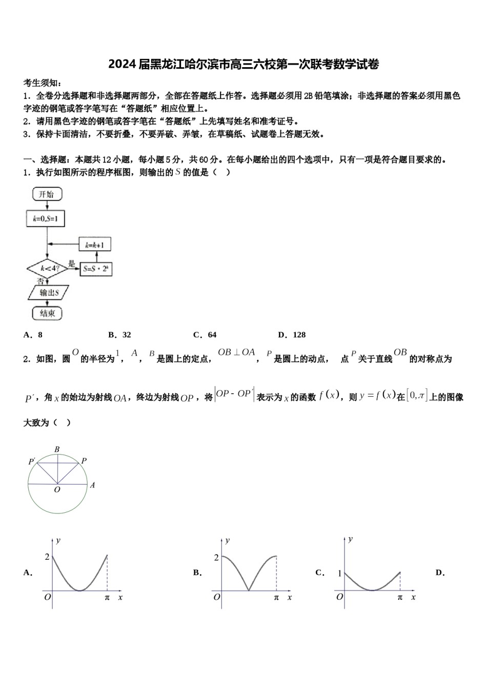 2024届黑龙江哈尔滨市高三六校第一次联考数学试卷含解析.doc_第1页