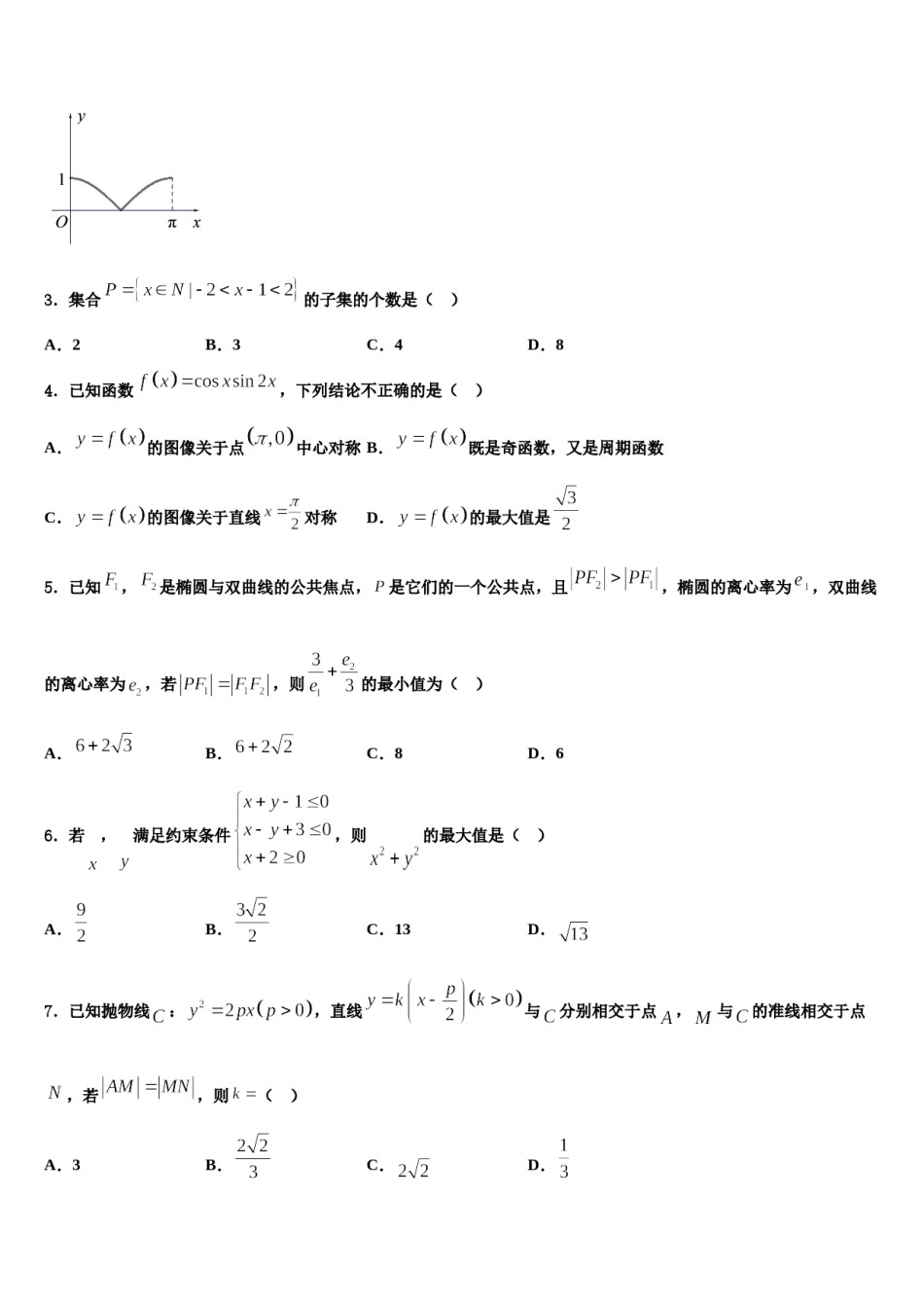 2024届黑龙江哈尔滨市高三六校第一次联考数学试卷含解析.doc_第2页