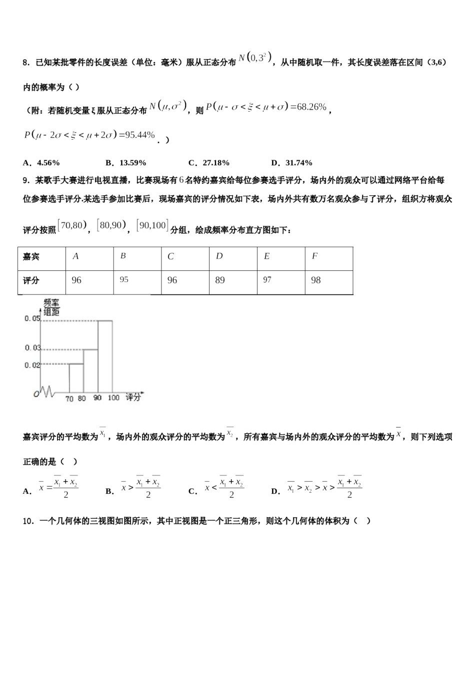 2024届黑龙江哈尔滨市高三六校第一次联考数学试卷含解析.doc_第3页