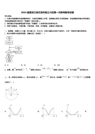 2024届黑龙江哈尔滨市高三六校第一次联考数学试卷含解析.doc