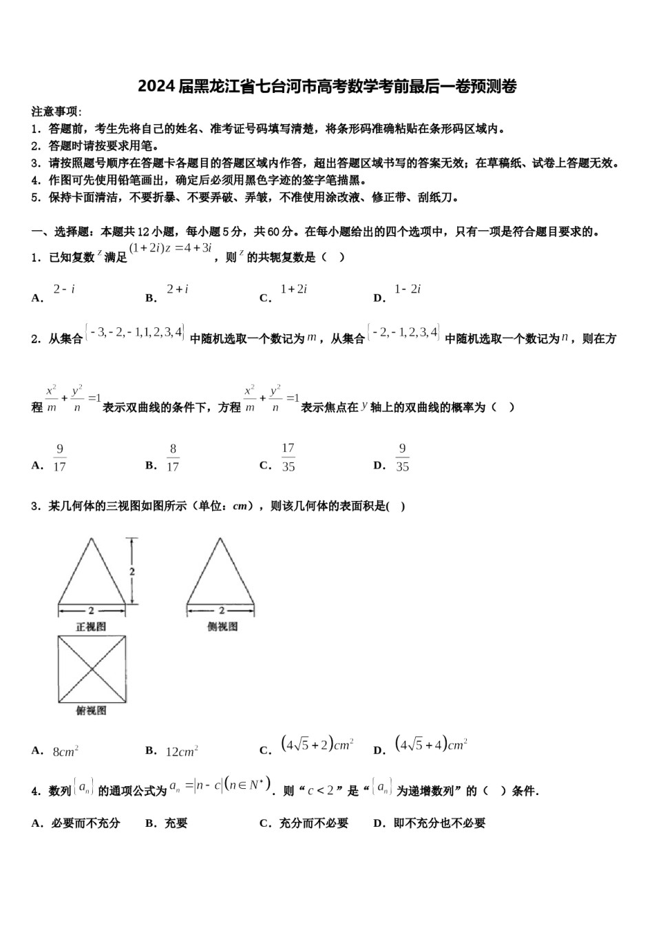 2024届黑龙江省七台河市高考数学考前最后一卷预测卷含解析.doc_第1页