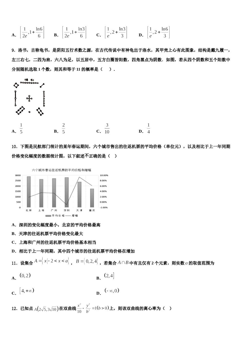 2024届黑龙江省东南联合体高三第三次模拟考试数学试卷含解析.doc_第3页
