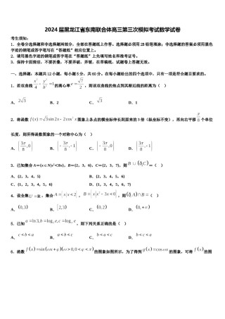 2024届黑龙江省东南联合体高三第三次模拟考试数学试卷含解析.doc