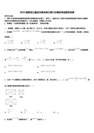 2024届黑龙江省佳木斯市高三第六次模拟考试数学试卷含解析.doc