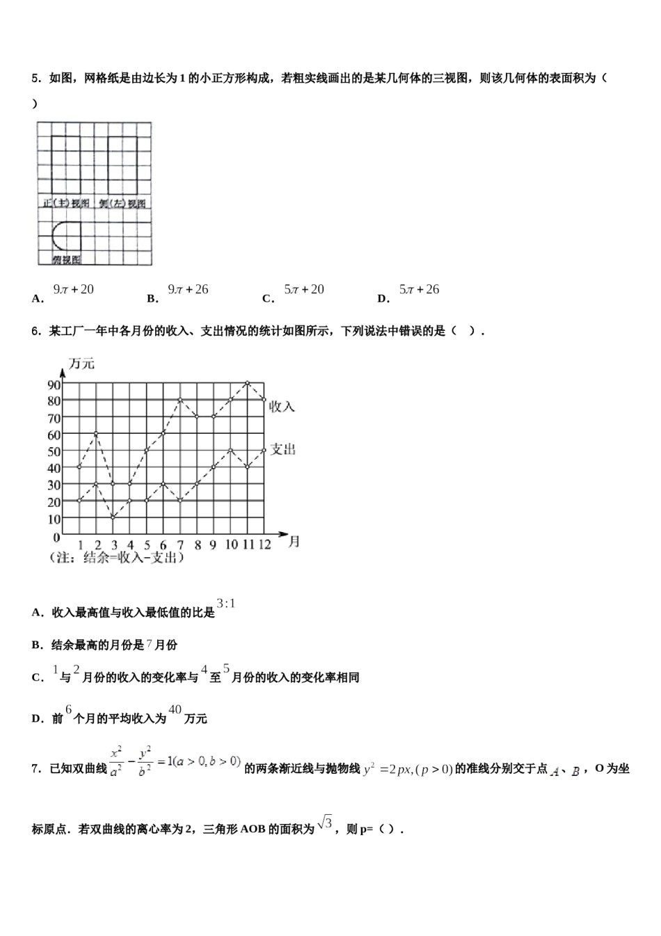 2024届黑龙江省北安市第一中学高考数学二模试卷含解析.doc_第2页