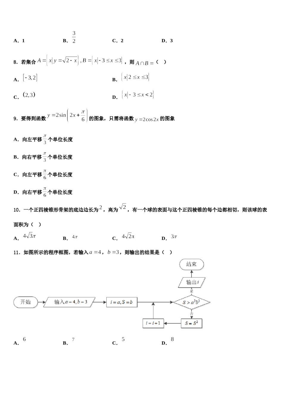 2024届黑龙江省北安市第一中学高考数学二模试卷含解析.doc_第3页