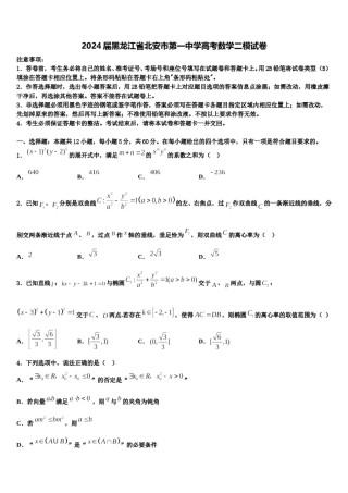 2024届黑龙江省北安市第一中学高考数学二模试卷含解析.doc