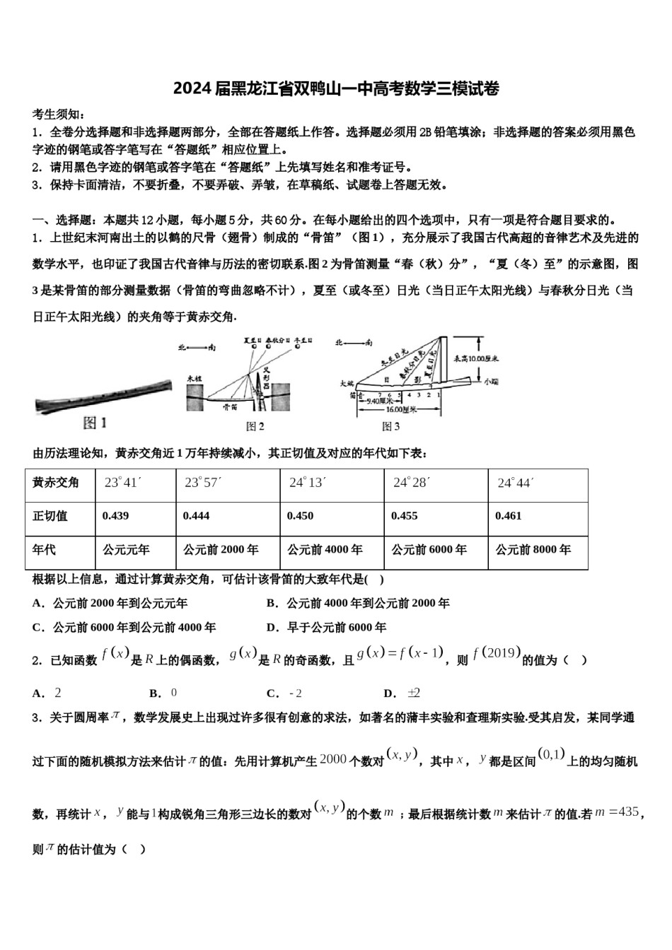 2024届黑龙江省双鸭山一中高考数学三模试卷含解析.doc_第1页