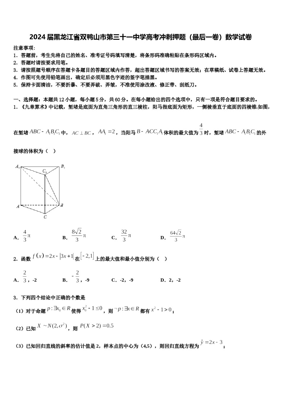 2024届黑龙江省双鸭山市第三十一中学高考冲刺押题（最后一卷）数学试卷含解析.doc_第1页