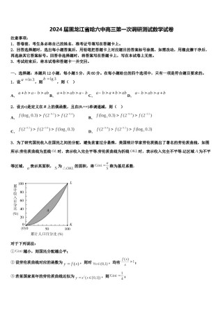 2024届黑龙江省哈六中高三第一次调研测试数学试卷含解析.doc