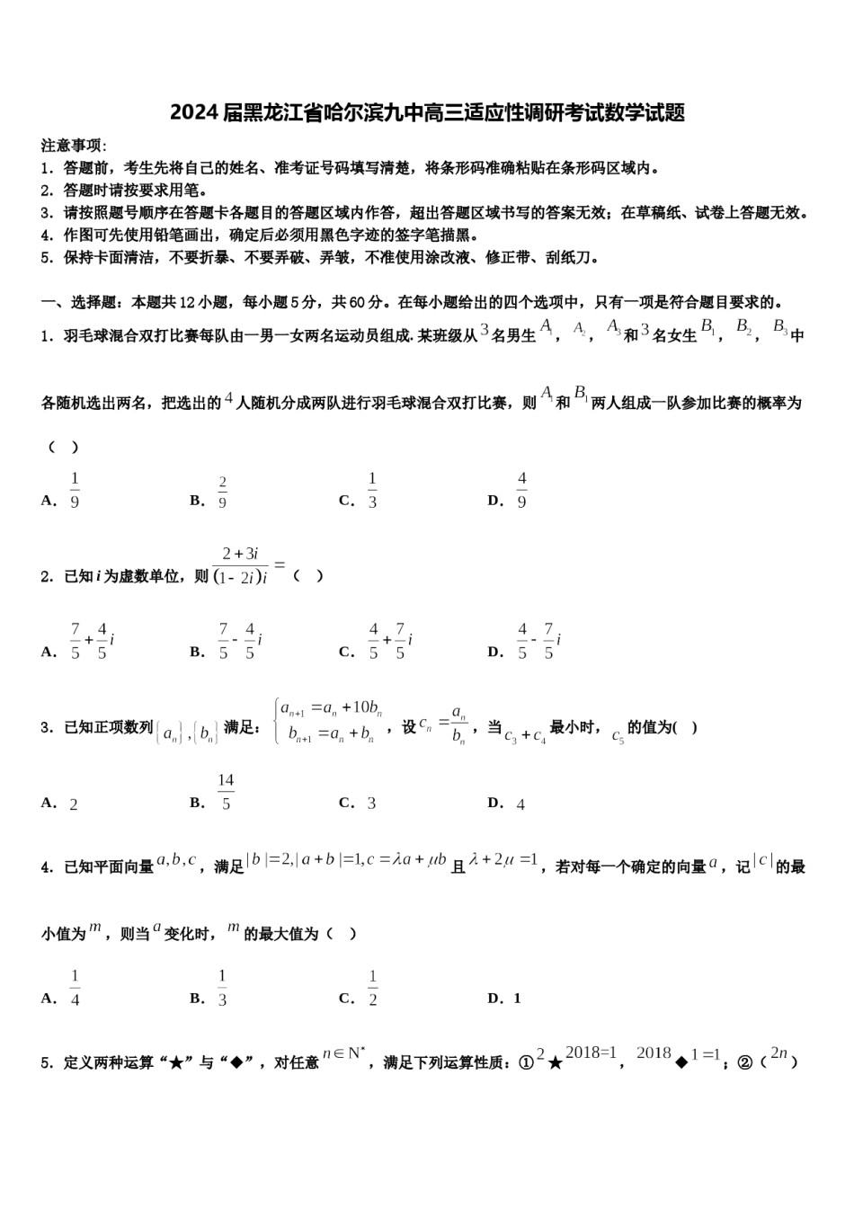 2024届黑龙江省哈尔滨九中高三适应性调研考试数学试题含解析.doc_第1页