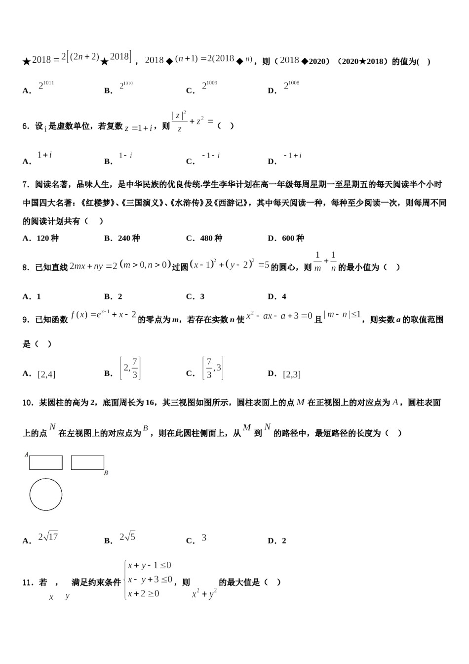 2024届黑龙江省哈尔滨九中高三适应性调研考试数学试题含解析.doc_第2页