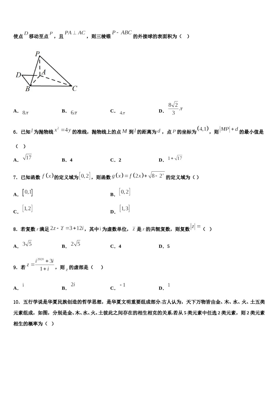 2024届黑龙江省哈尔滨八中高考考前提分数学仿真卷含解析.doc_第2页