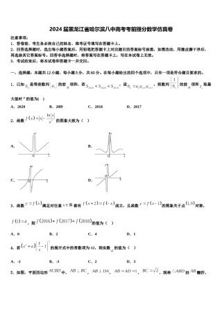 2024届黑龙江省哈尔滨八中高考考前提分数学仿真卷含解析.doc