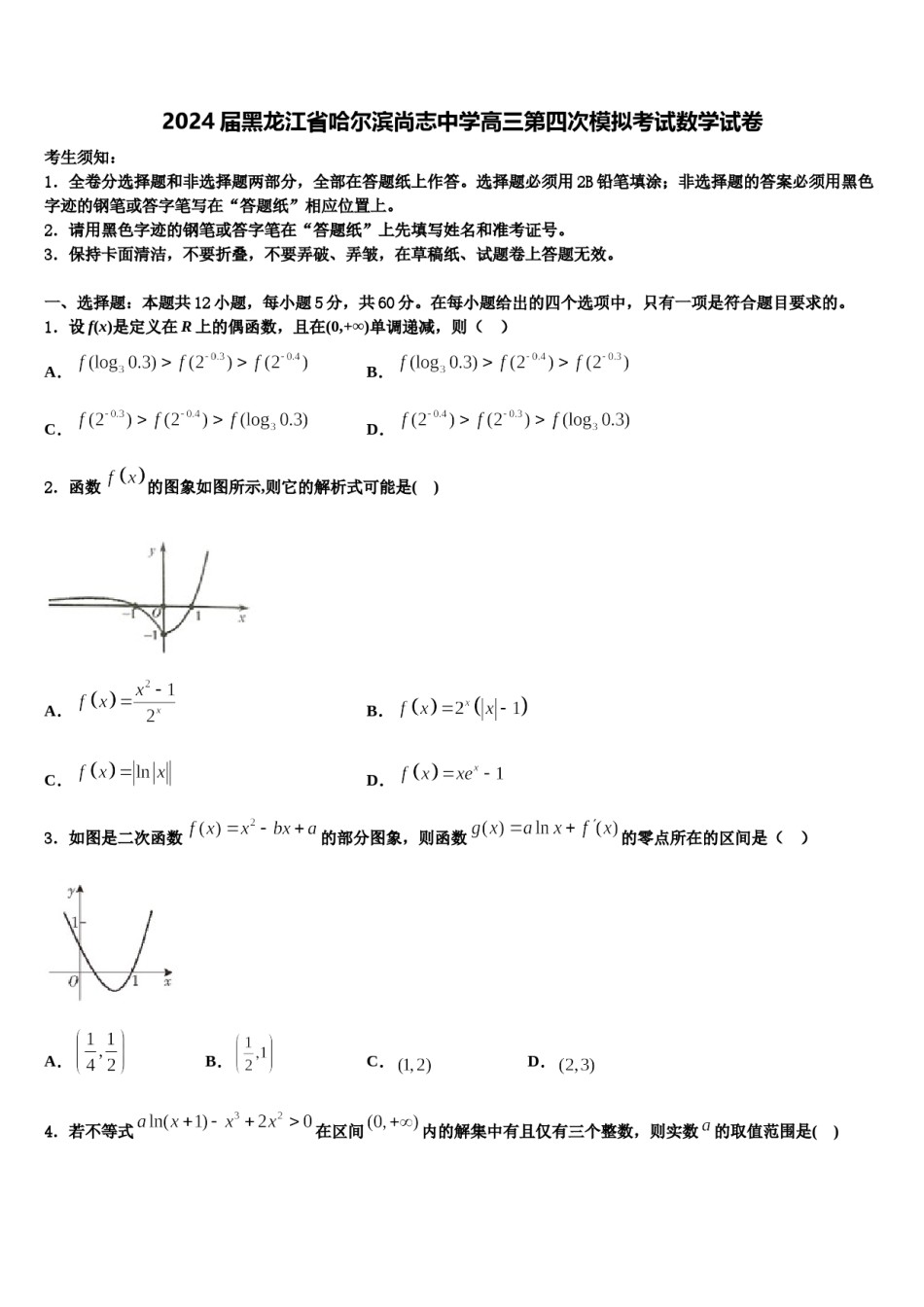2024届黑龙江省哈尔滨尚志中学高三第四次模拟考试数学试卷含解析.doc_第1页